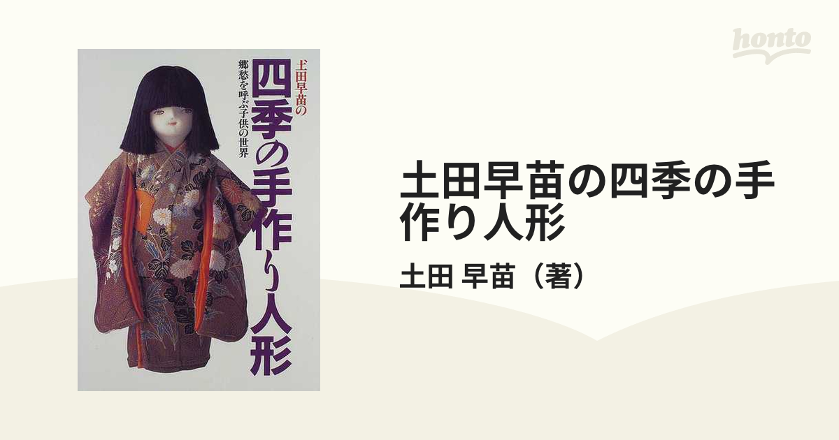 土田早苗の四季の手作り人形 郷愁を呼ぶ子供の世界