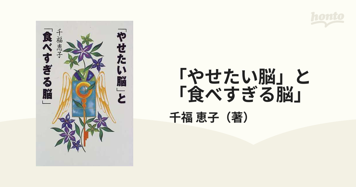 「やせたい脳」と「食べすぎる脳」