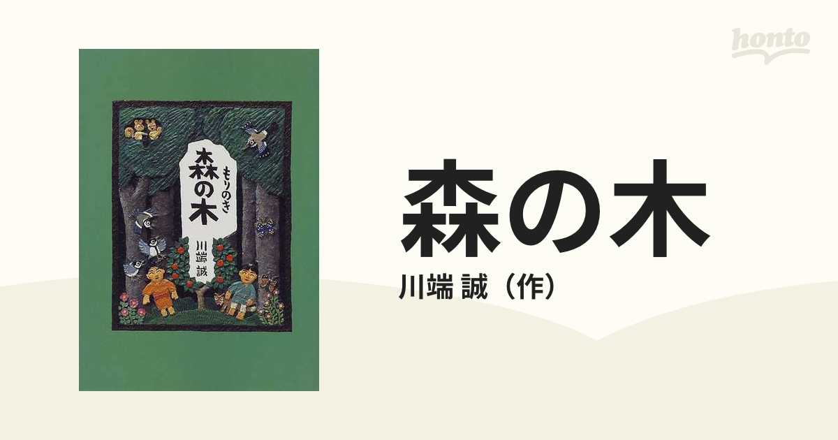 川端誠絵本『森の木』 - 絵本・児童書