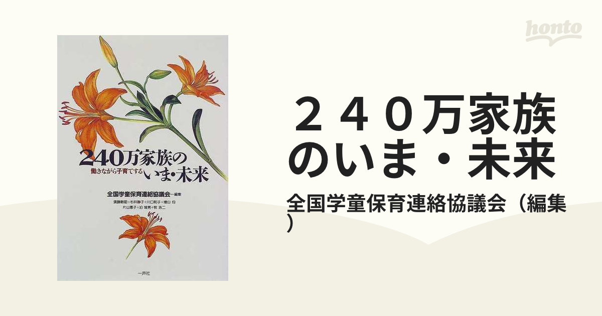 ２４０万家族のいま・未来 働きながら子育てする/一声社/全国学童保育 ...