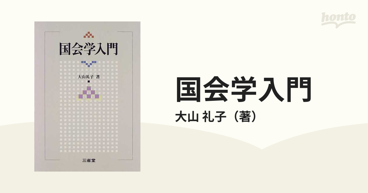 国会学入門の通販/大山 礼子 - 紙の本：honto本の通販ストア