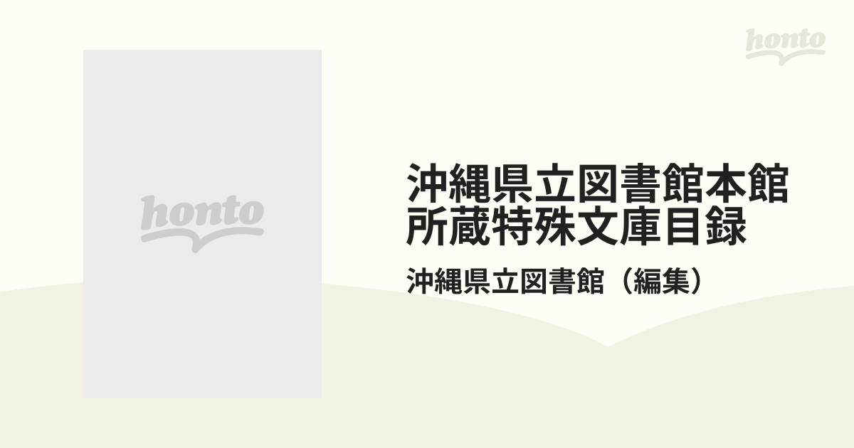 沖縄県立図書館本館所蔵特殊文庫目録 郷土資料編