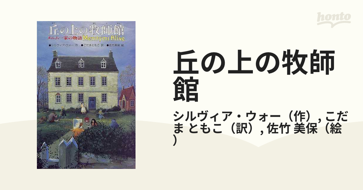 丘の上の牧師館の通販/シルヴィア・ウォー/こだま ともこ - 紙の本 