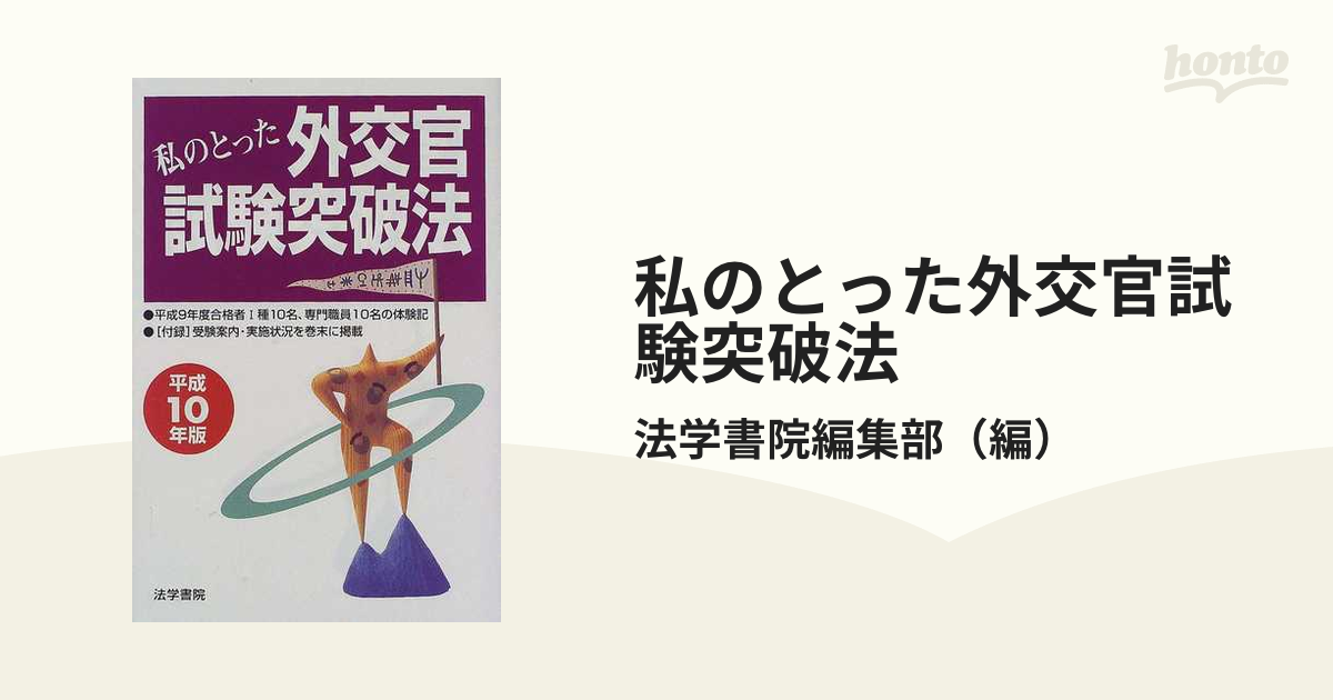 私のとった外交官試験突破法 平成１０年版/法学書院/法学書院 ...