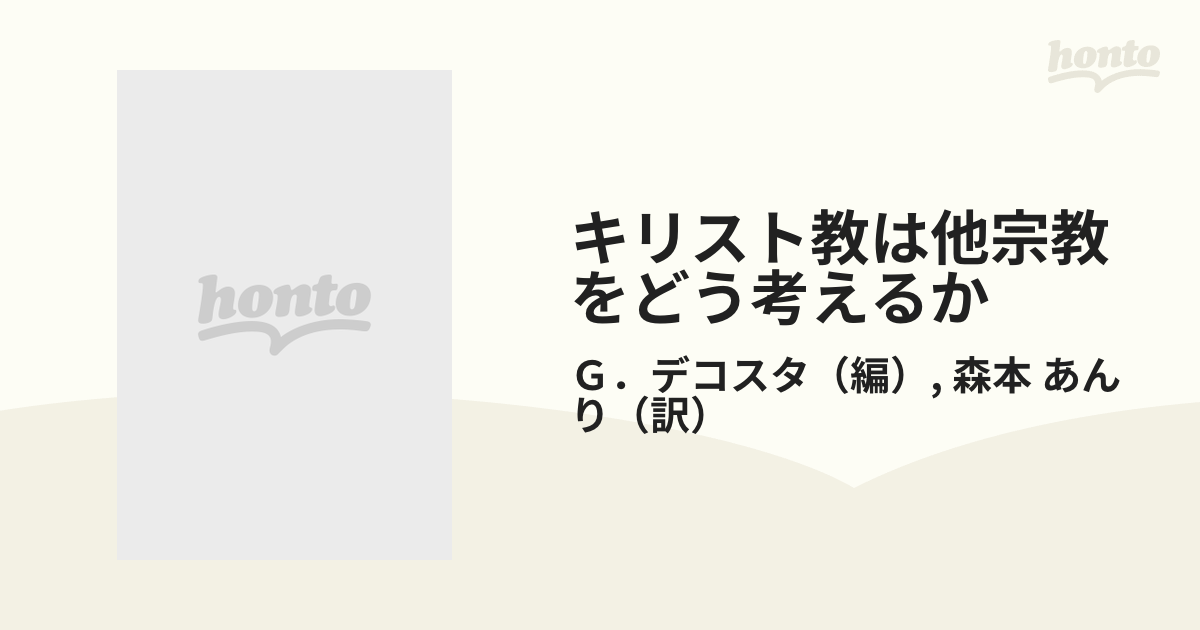 キリスト教は他宗教をどう考えるか ポスト多元主義の宗教と神学 【在庫