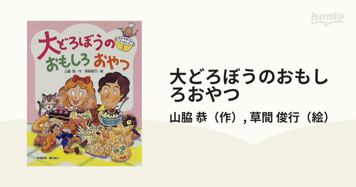 大どろぼうのおもしろおやつの通販/山脇 恭/草間 俊行 - 紙の本：honto