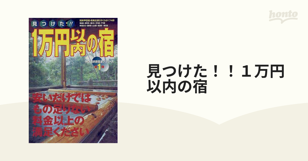 もったいない本舗書名カナ見つけた！！ １万円以内の宿 関東甲信越・南東北編/国際地学協会 | alityan.com - 地図/旅行ガイド