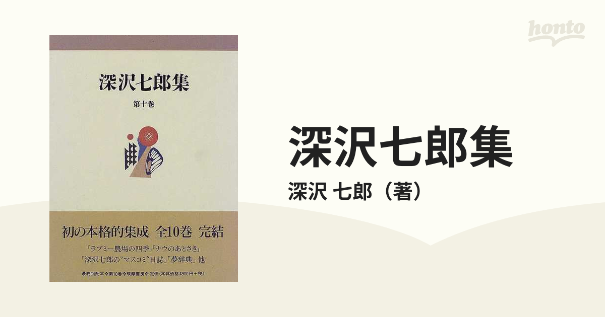 深沢七郎集全10巻【筑摩書房】深沢七郎集　全10巻【美品・全集】