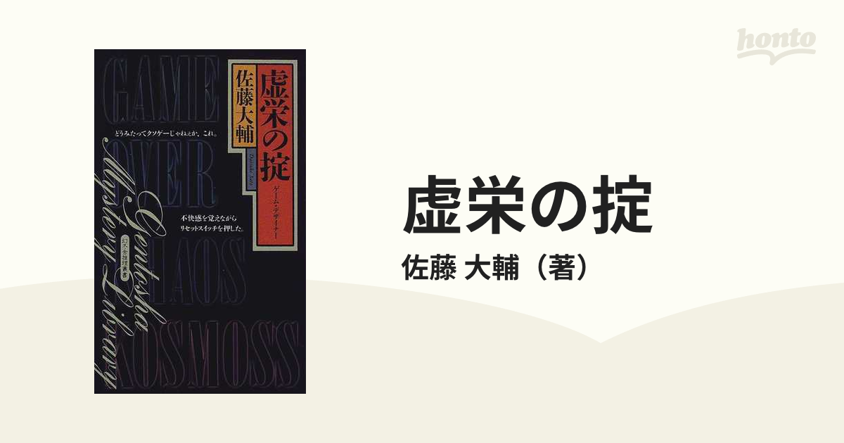 虚栄の掟 ゲーム・デザイナーの通販/佐藤 大輔 - 小説：honto本の通販