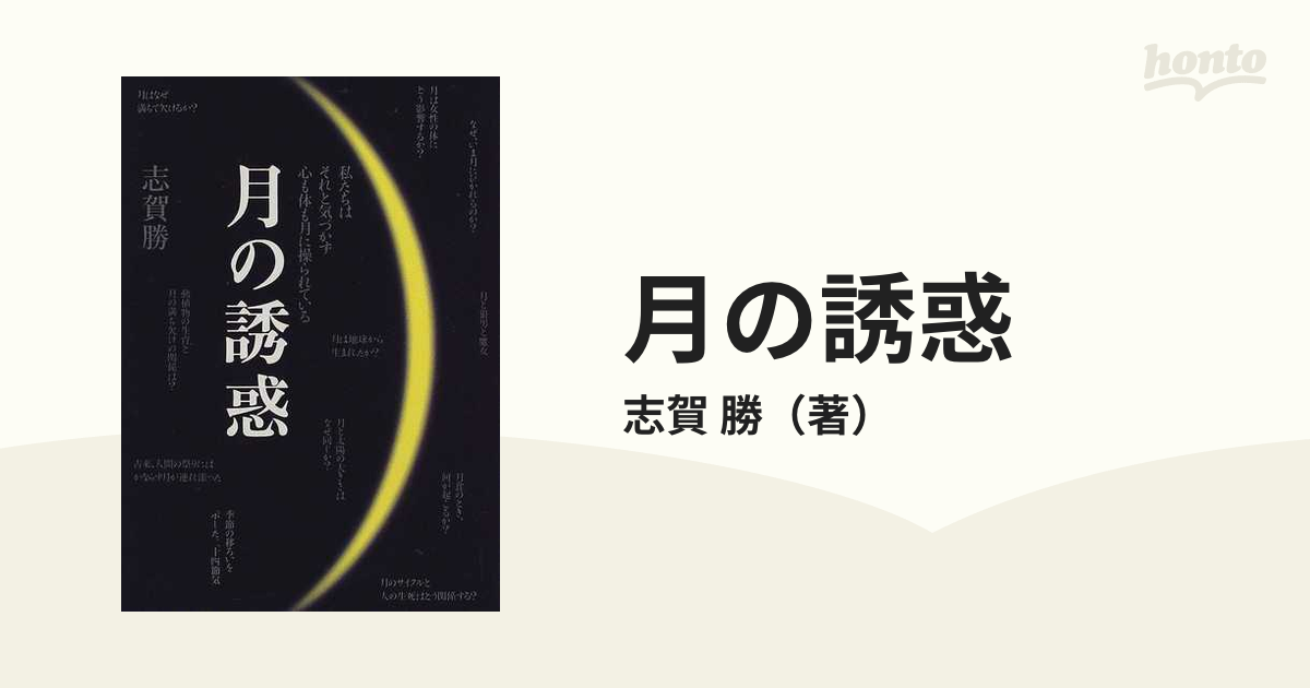 月の誘惑 私たちはそれと気づかず心も体も月に操られている