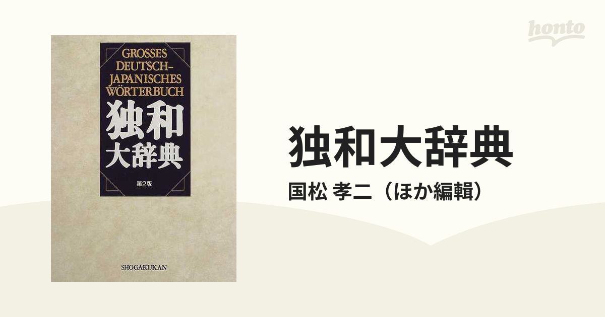 独和大辞典 第２版の通販/国松 孝二 - 紙の本：honto本の通販ストア