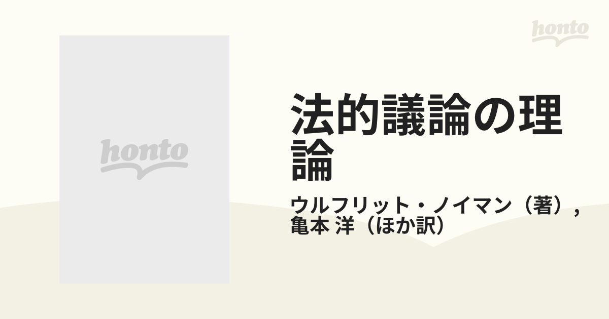 法的議論の理論の通販/ウルフリット・ノイマン/亀本 洋 - 紙の本