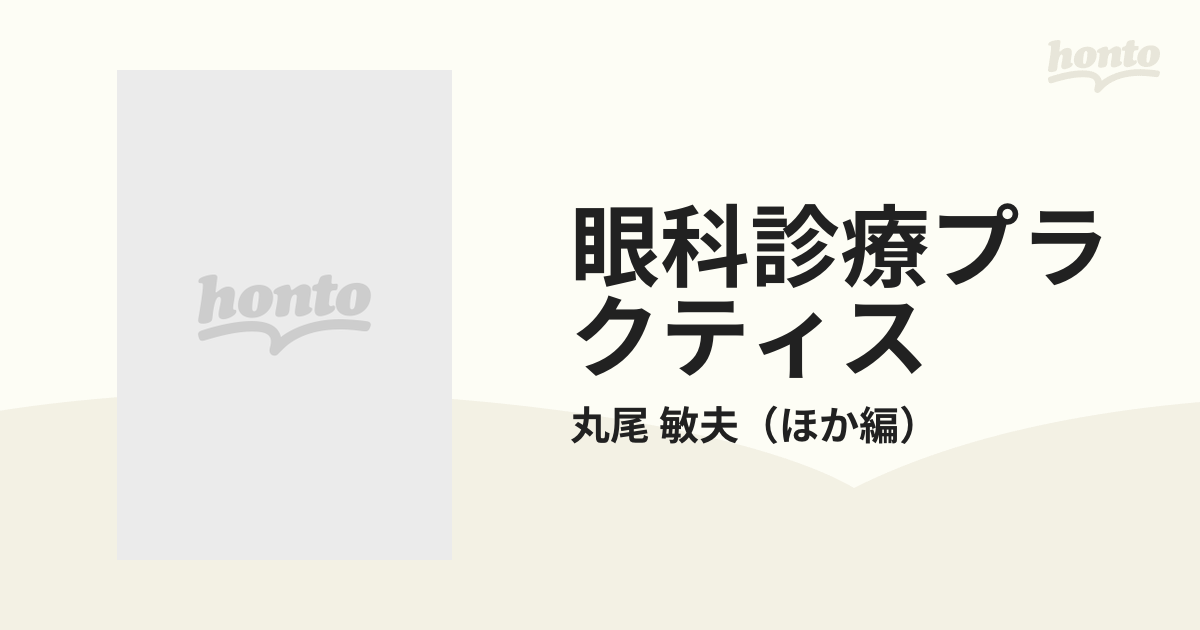 眼科診療プラクティス ３２ 眼疾患診療ガイド