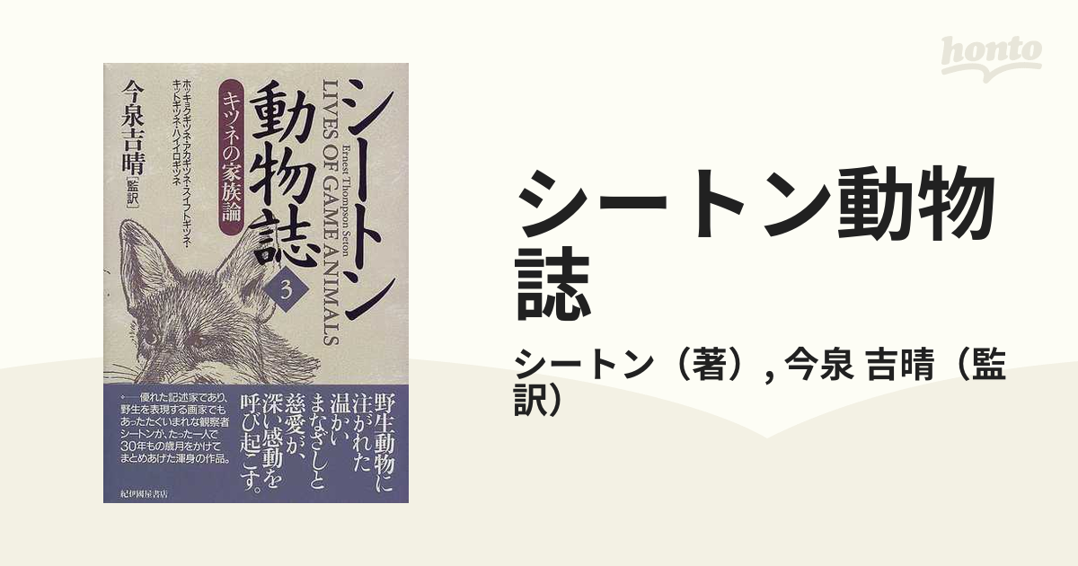 シートン動物誌 全12巻揃いセット - 本