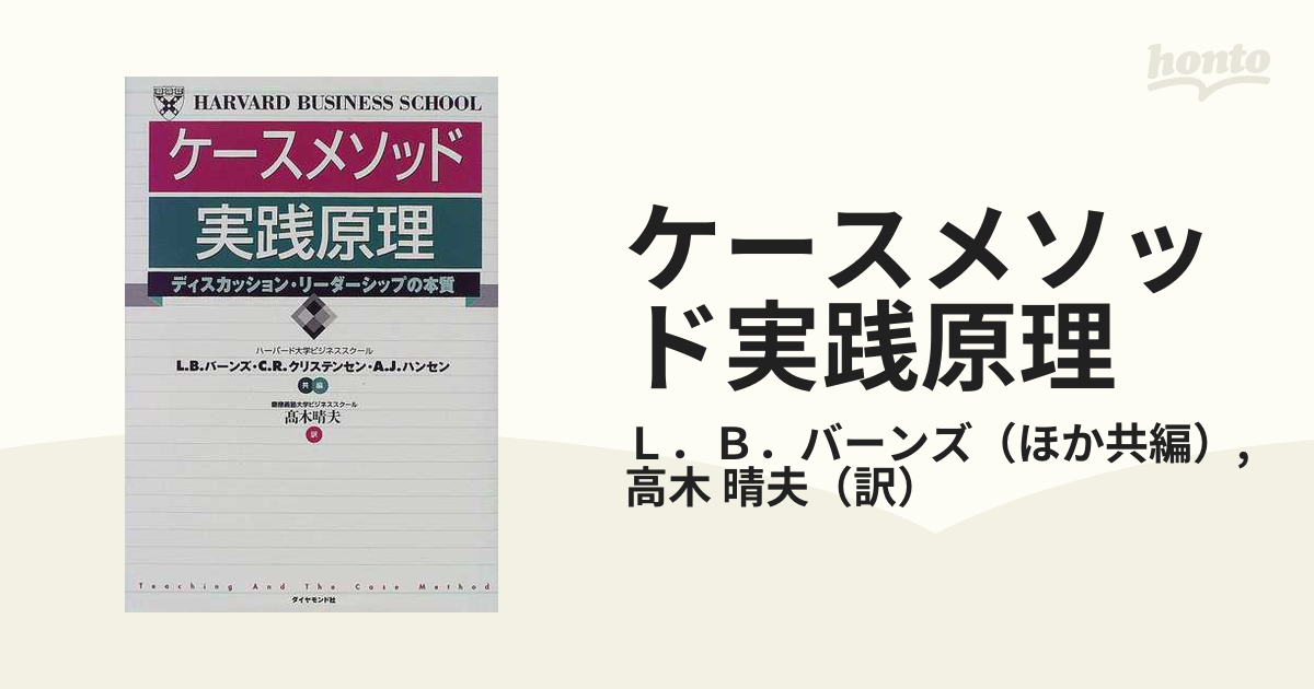 ケースメソッド実践原理 ディスカッション・リーダーシップの本質の