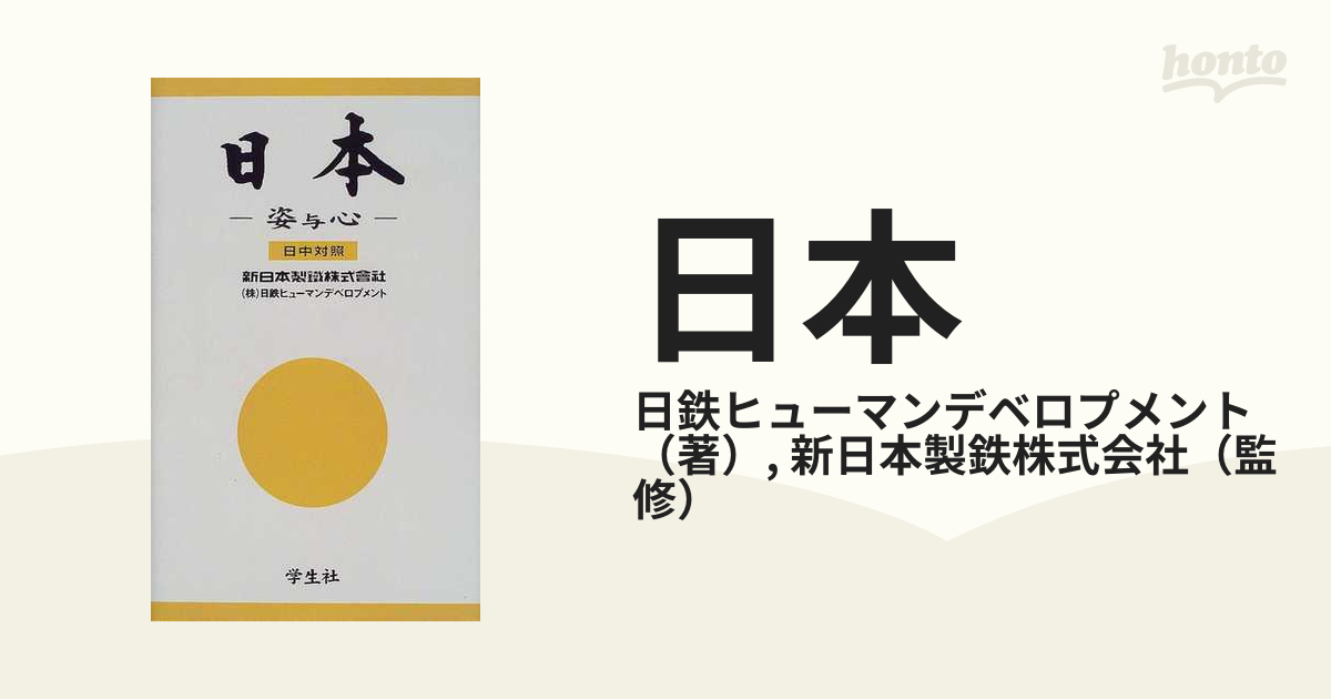 日本 その姿と心 日中対照 姿与心の通販/日鉄ヒューマンデベロプメント