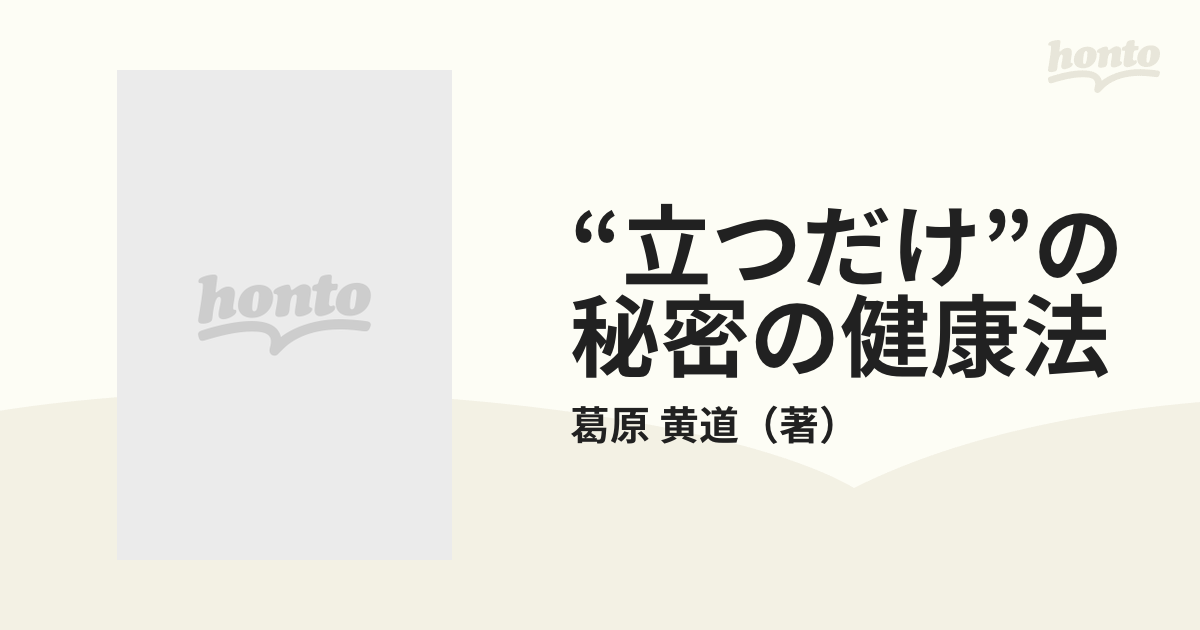 “立つだけ”の秘密の健康法 天地とつながる自然椿気功で、病気・邪気をなくする