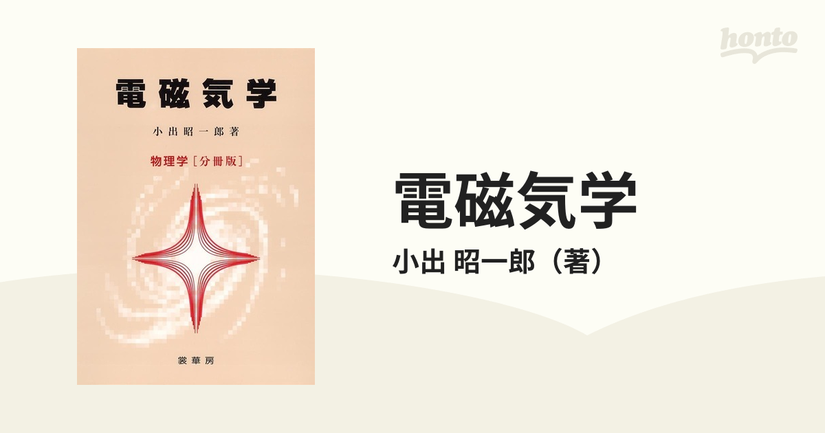 電磁気学 物理学〈分冊版〉の通販/小出 昭一郎 - 紙の本：honto本の