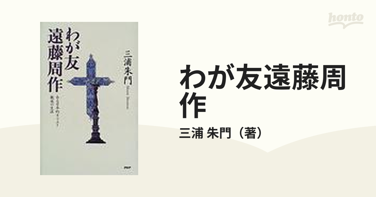 わが友遠藤周作 ある日本的キリスト教徒の生涯