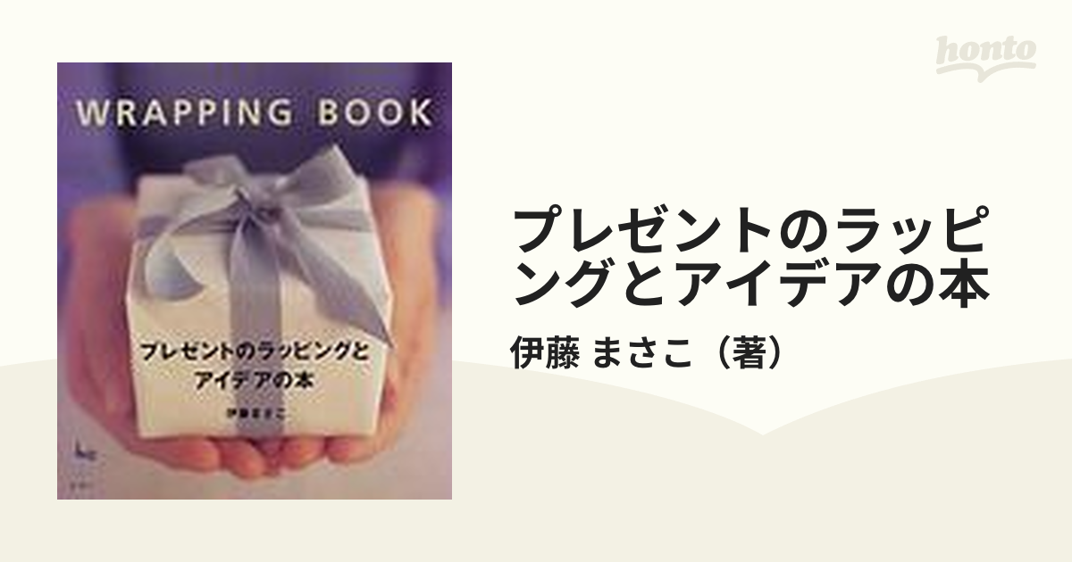 伊藤まさこ プレゼントのラッピングとアイデアの本 - 住まい