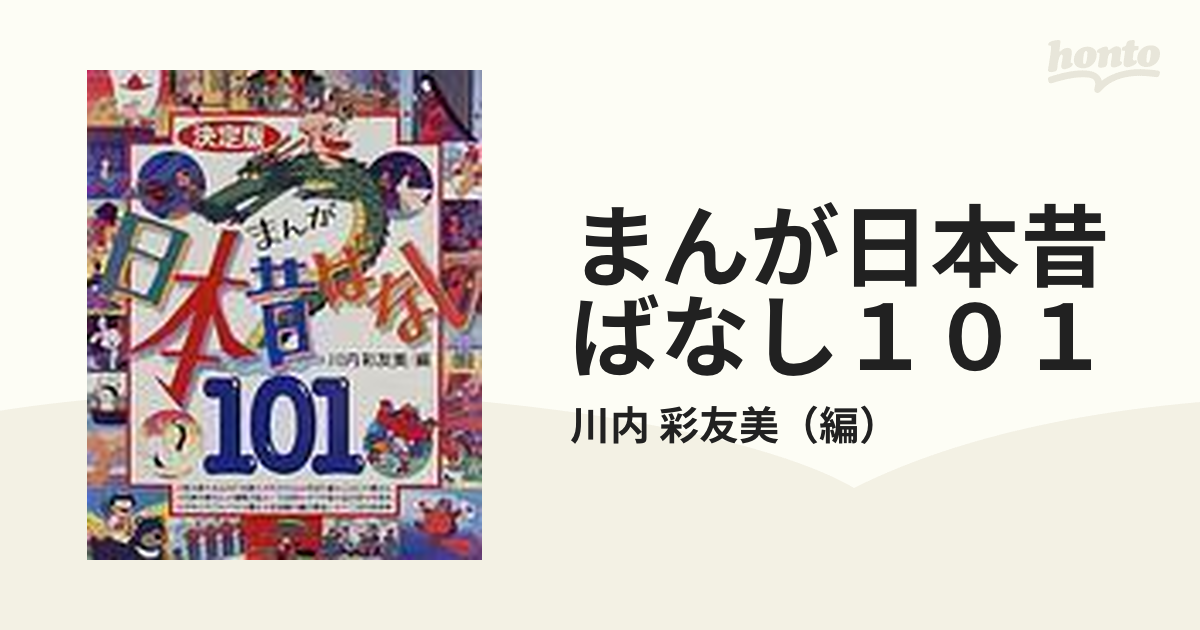 決定版 まんが日本昔ばなし101 - その他