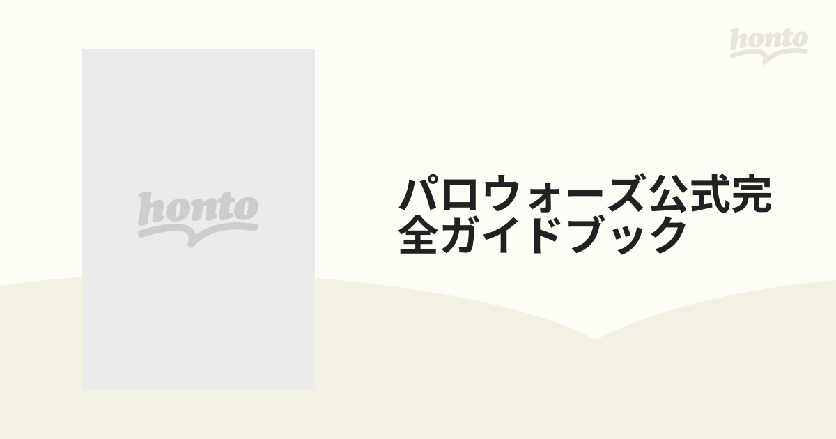 パロウォーズ公式完全ガイドブック