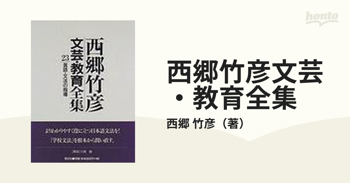 超貴重】西郷竹彦「せりあがる授業」 - 人文/社会