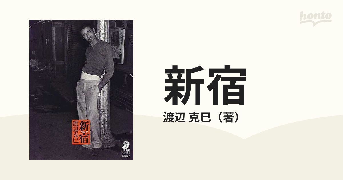 新宿 1965‐97 娼婦、ヤクザ、オカマ、ヌード嬢…彼らが「流しの