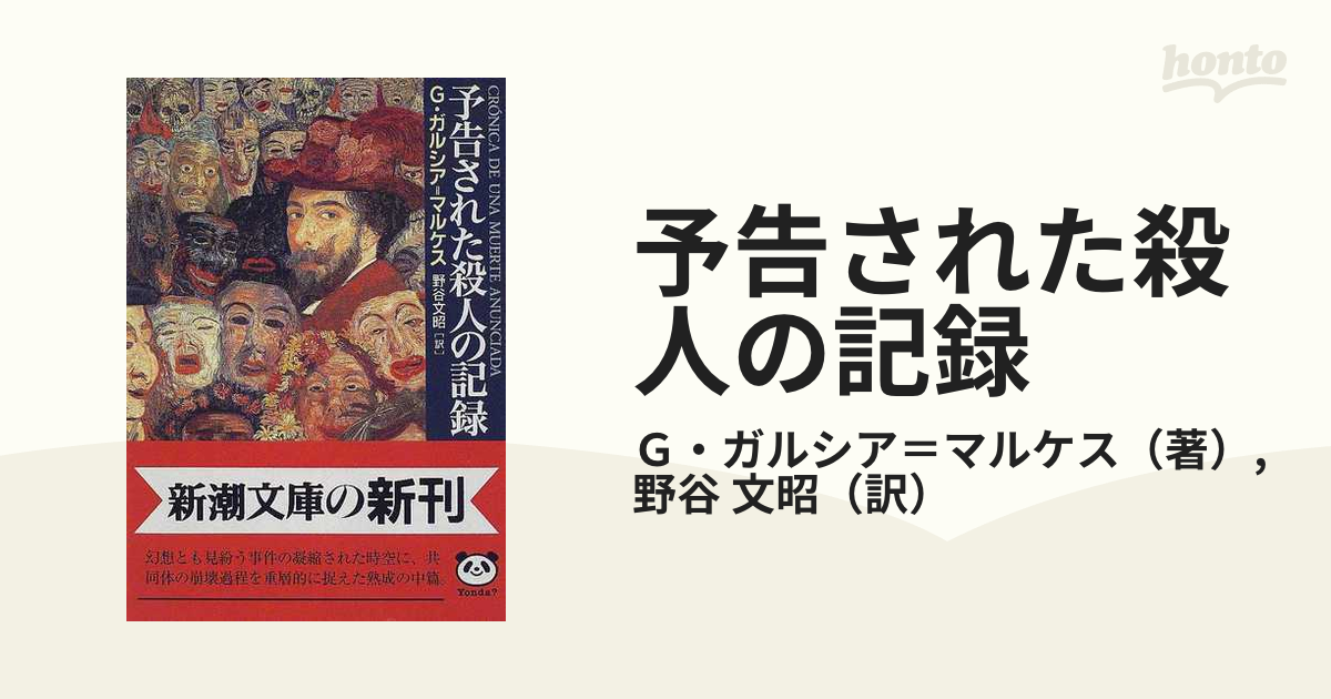 予告された殺人の記録の通販/Ｇ・ガルシア＝マルケス/野谷 文昭 新潮