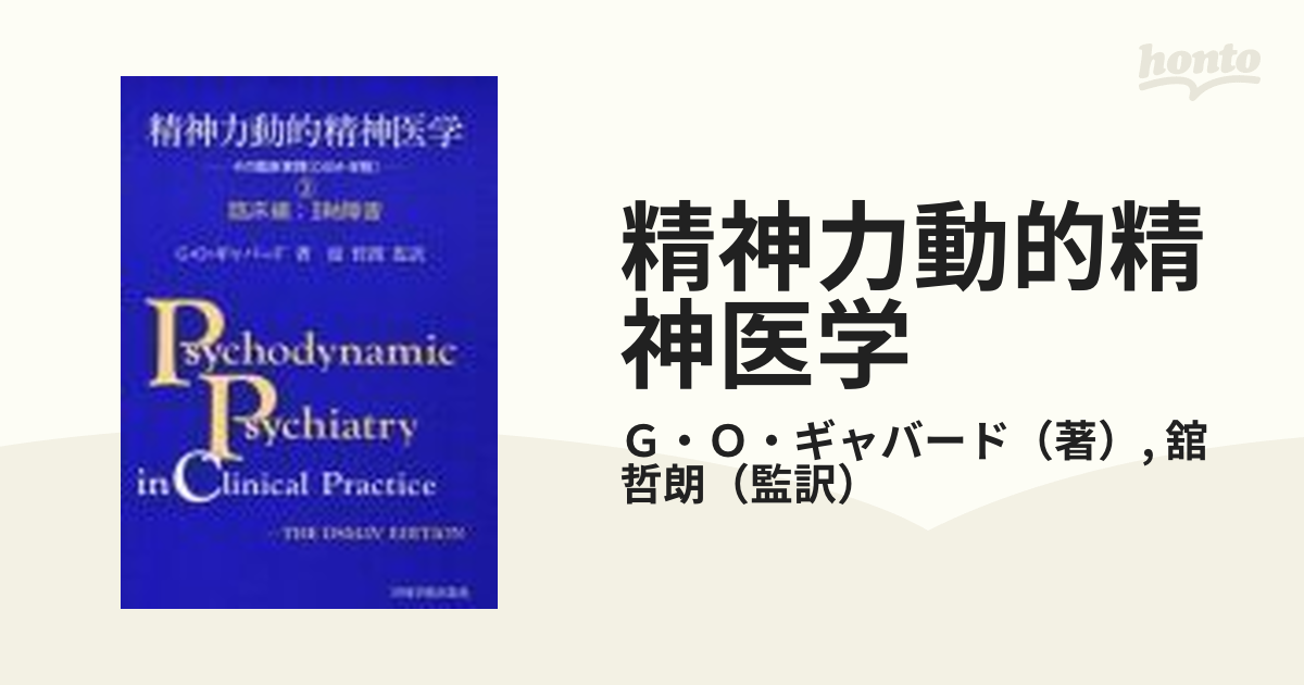 精神力動的精神医学 ①理論編②臨床編:Ⅰ軸③臨床編:Ⅱ軸 揃い