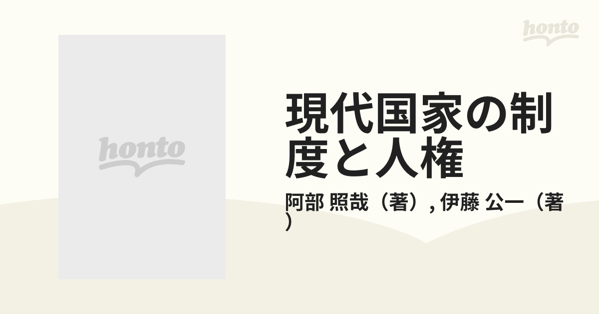 現代国家の制度と人権 榎原猛先生古稀記念論集