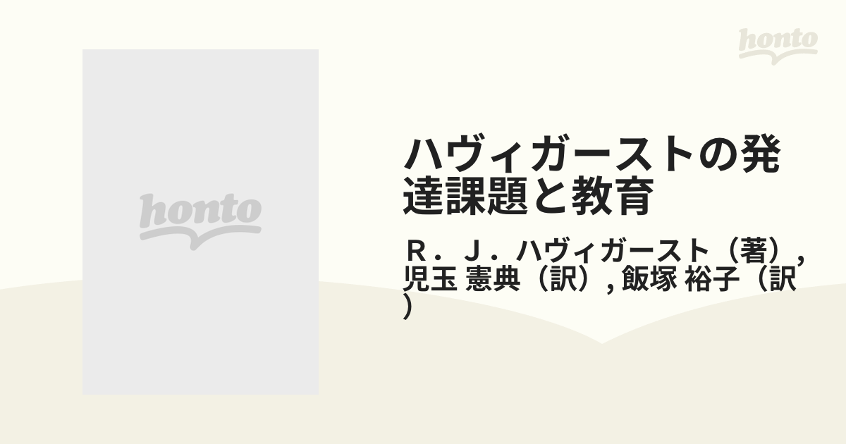 ハヴィガーストの発達課題と教育 生涯発達と人間形成 - 人文/社会