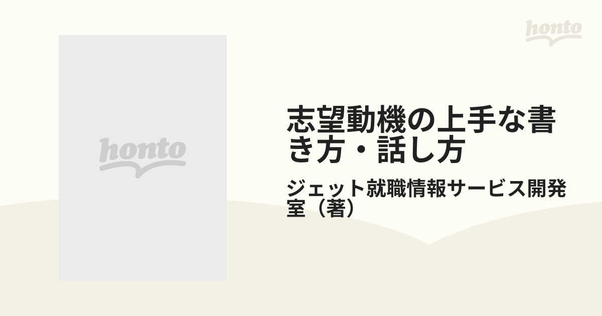 志望動機の上手な書き方・話し方 業種別・企業別 ’９８/日本実業出版社/ジェット