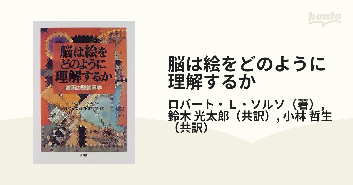 脳は絵をどのように理解するか 絵画の認知科学-connectedremag.com