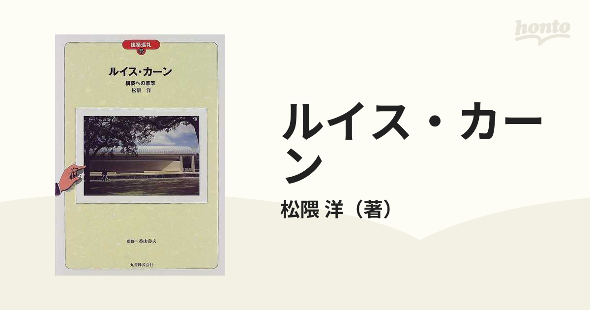 ルイス・カーン 構築への意志の通販/松隈 洋 - 紙の本：honto本の通販 ...