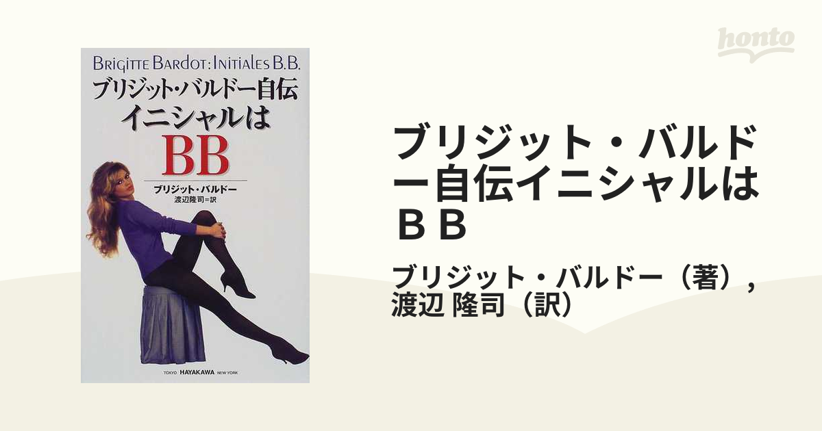 イニシャルはBB : ブリジット・バルドー自伝 - アート