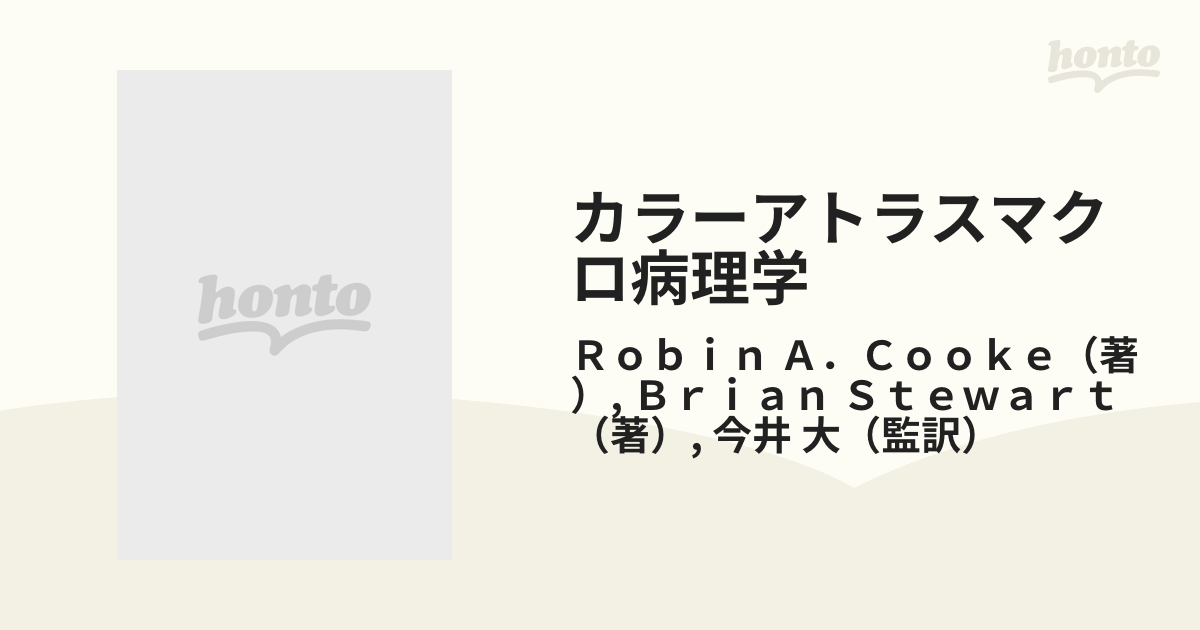 カラーアトラスマクロ病理学 第２版の通販/Ｒｏｂｉｎ Ａ．Ｃｏｏｋｅ/Ｂｒｉａｎ Ｓｔｅｗａｒｔ - 紙の本：honto本の通販ストア