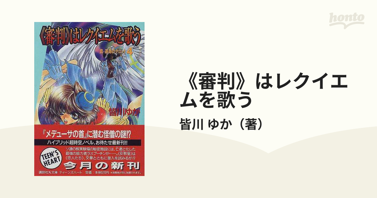 審判》はレクイエムを歌うの通販/皆川 ゆか 講談社X文庫 - 紙の本