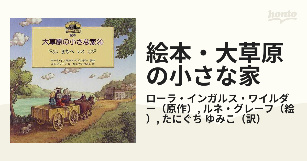 絵本・大草原の小さな家 ４ まちへいくの通販/ローラ・インガルス