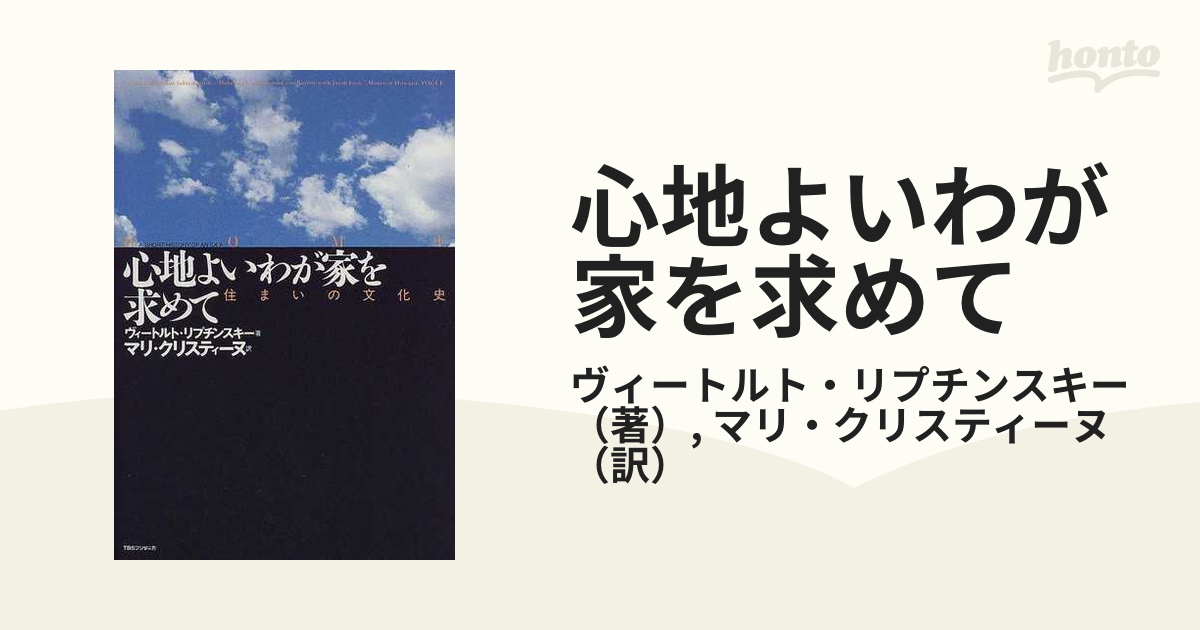 心地よいわが家を求めて 住まいの文化史/ＴＢＳブリタニカ