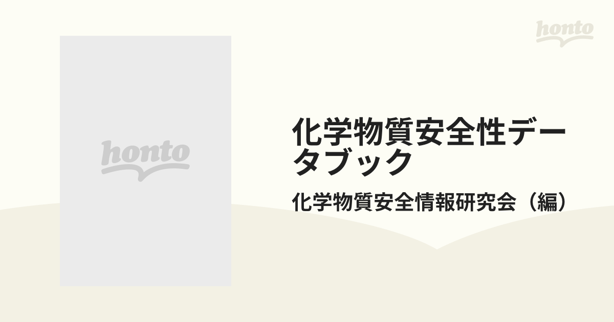 化学物質安全性データブック 改訂増補版の通販/化学物質安全情報研究会 