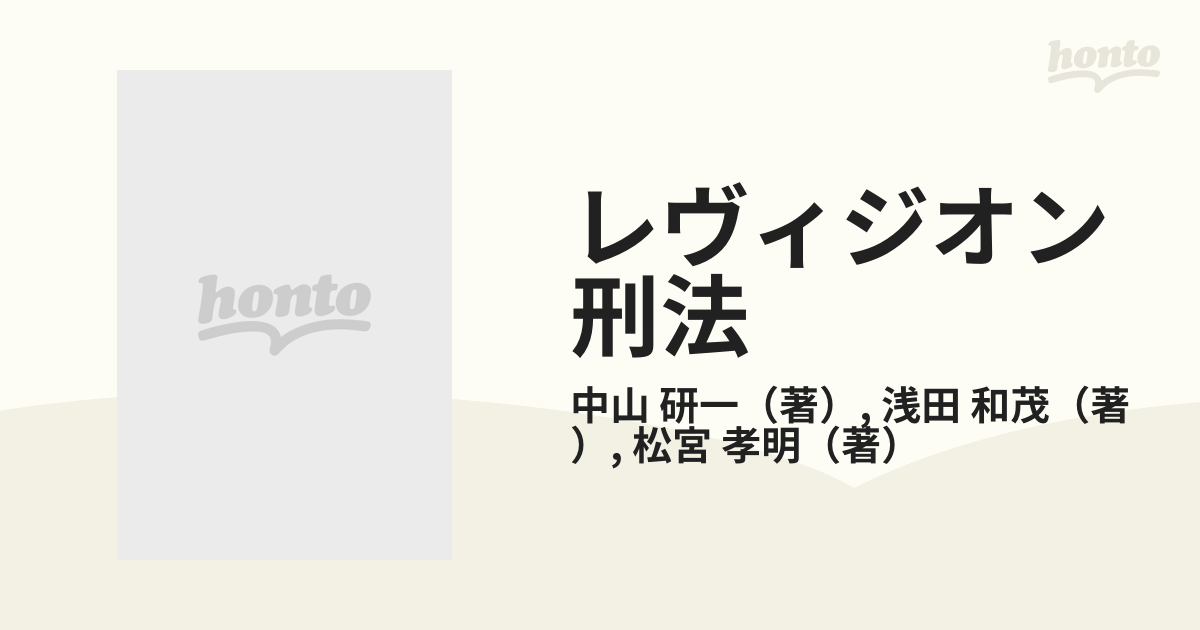 レヴィジオン刑法 １ 共犯論の通販/中山 研一/浅田 和茂 - 紙の本