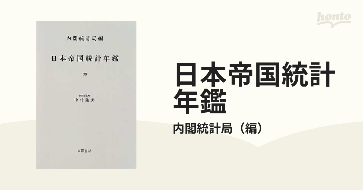 日本帝国統計年鑑 第1〜５９回 19回欠刊-