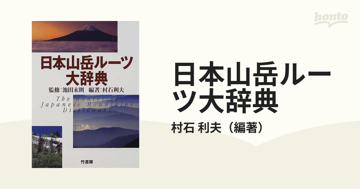 超歓迎】 日本山岳ルーツ1142ページの大作 - 本