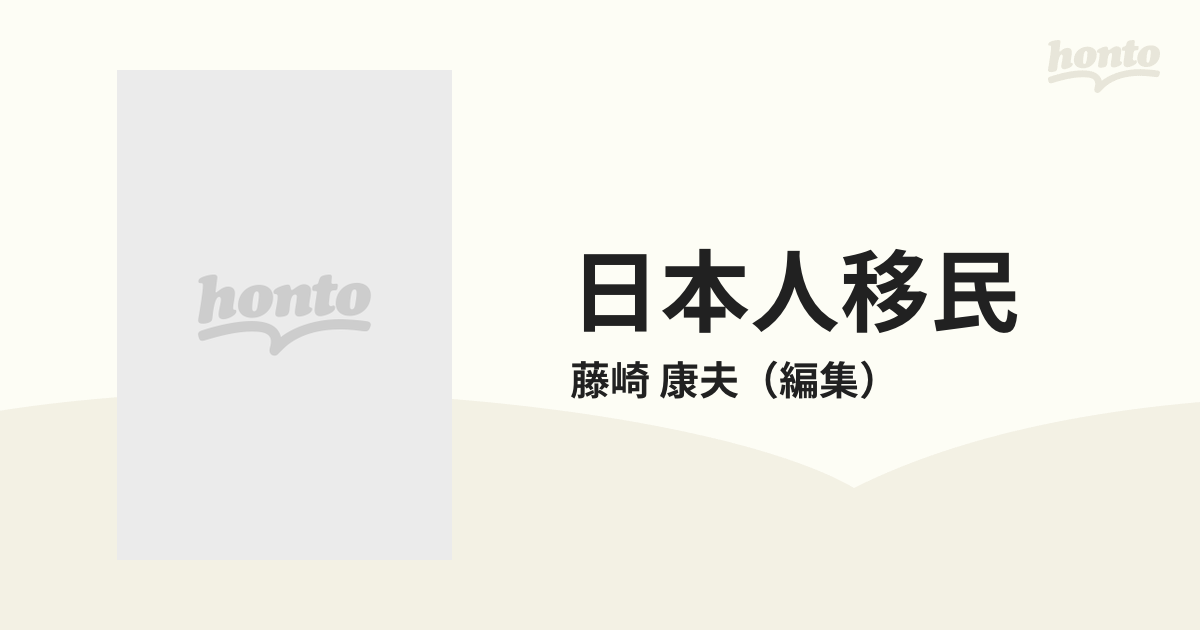 日本人移民―写真・絵画集成 (日本語) 大型本 ４冊揃い☆定価52000円