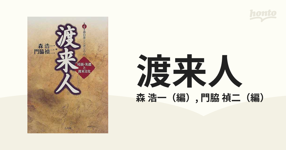★初版本★【渡来人と渡来文化】金達寿／河出書房新社 ☆初版本☆【渡来人と渡来文化】金達寿／河出書房新社 - メルカリ