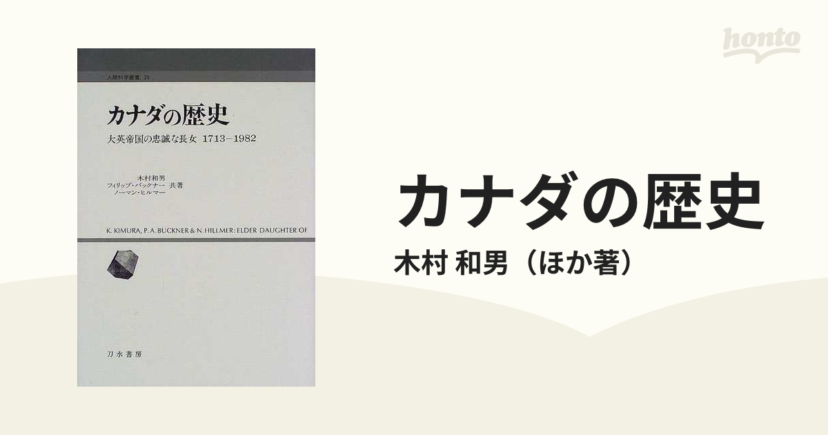 カナダの歴史 大英帝国の忠誠な長女 １７１３−１９８２