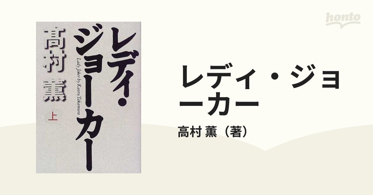 レディ・ジョーカー 上の通販/高村 薫 - 小説：honto本の通販ストア