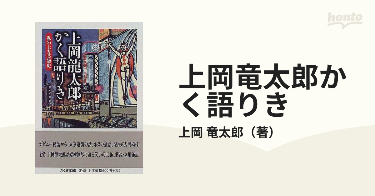 上岡竜太郎かく語りき 私の上方芸能史