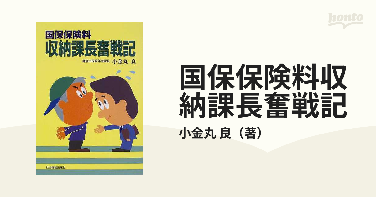 新国保保険料収納課長奮戦記/社会保険出版社/小金丸良（１９４３ー ...